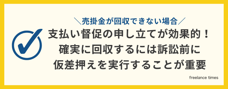 売掛金の回収方法とは？回収できない場合の対処法や弁護士に代行