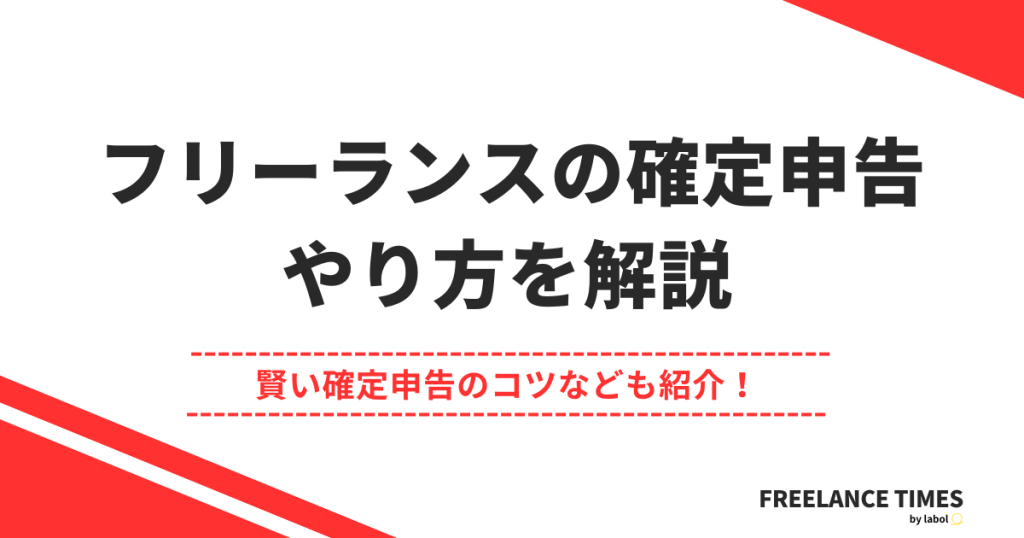 フリーランスの確定申告のやり方！10年超えが教える5つの工夫